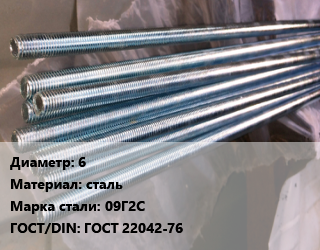 Шпилька стальная 6 сталь Сталь: 09Г2С ГОСТ: ГОСТ 22042-76, шт, для деталей с гладкими отверстиями цена от 61.06 сом / шт, где купить, условия доставки в Оше и Ошской области
